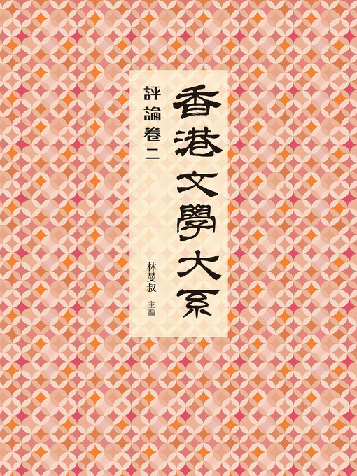 Title details for 香港文學大系1919-1949 by 林曼叔 - Available